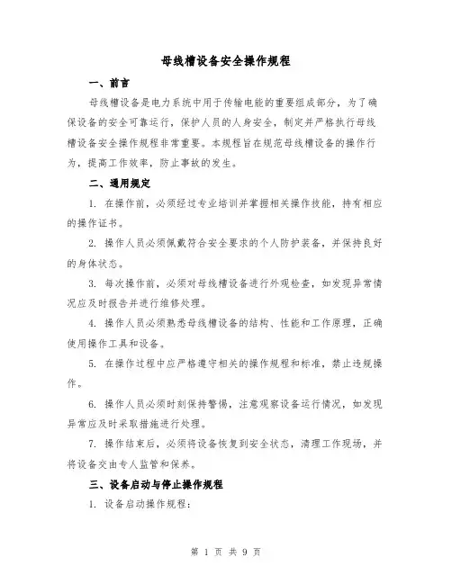 母线槽设备安全操作规程（3篇）