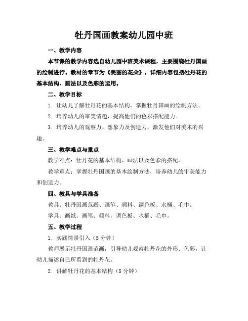 牡丹国画教案幼儿园中班