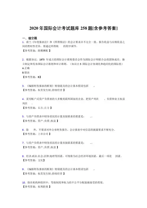 最新版精选2020国际会计模拟考试258题(含答案)