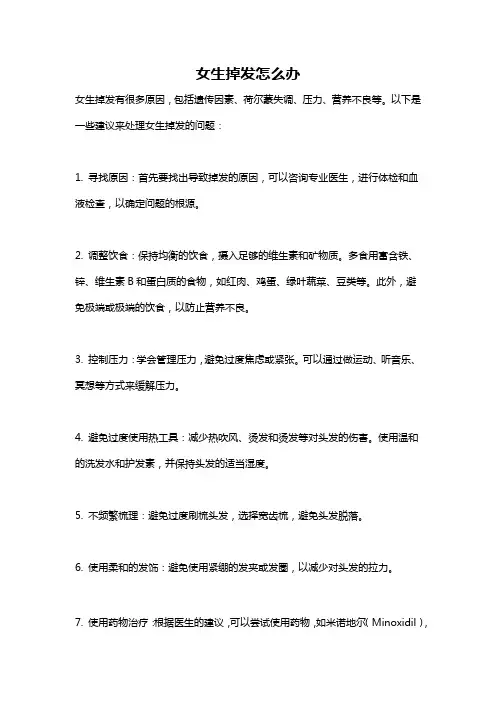 女生掉发怎么办