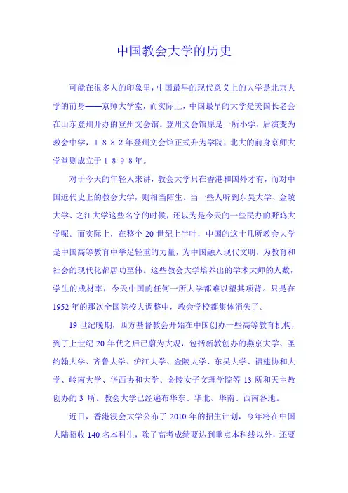 中国教会大学的历史