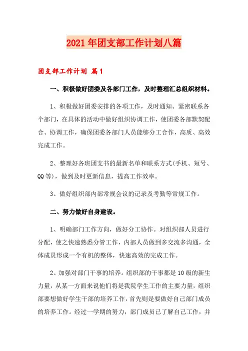 2021年团支部工作计划八篇(多篇汇编)