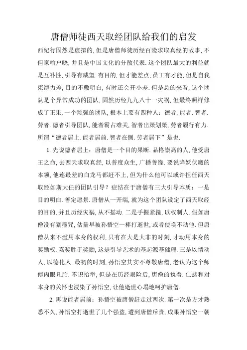 唐僧师徒西天取经团队给我们的启示