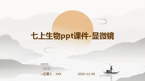 七上生物ppt课件显微镜