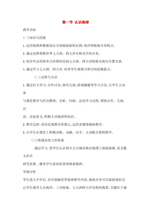 七年级地理上册21认识地球教案湘教版