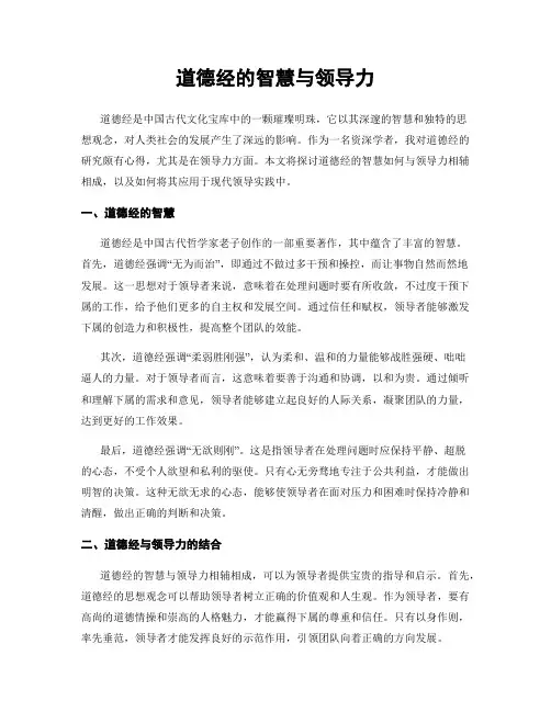 道德经的智慧与领导力