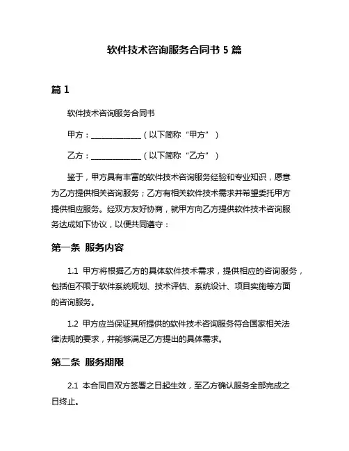 软件技术咨询服务合同书5篇