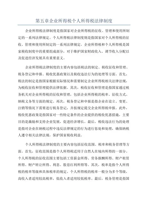 第五章企业所得税个人所得税法律制度