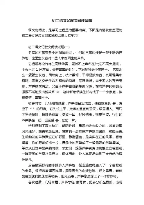 初二语文记叙文阅读试题