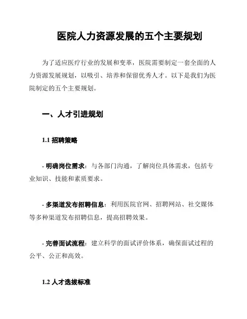 医院人力资源发展的五个主要规划