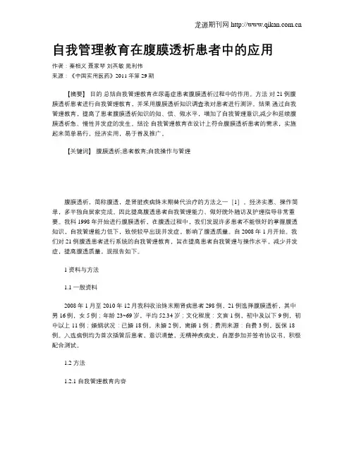 自我管理教育在腹膜透析患者中的应用