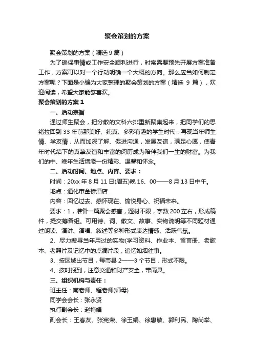 聚会策划的方案（精选9篇）