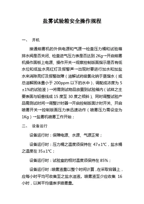 盐雾试验箱安全操作规程