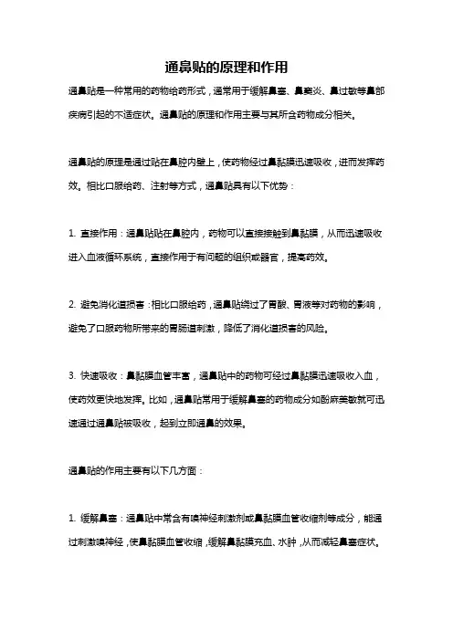 通鼻贴的原理和作用
