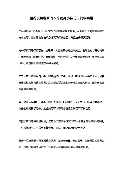 值得反复观看的5个防身小技巧,简单实用