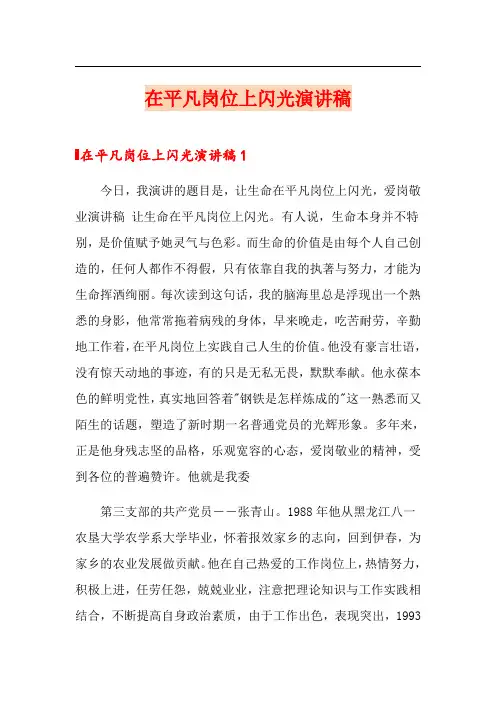 在平凡岗位上闪光演讲稿