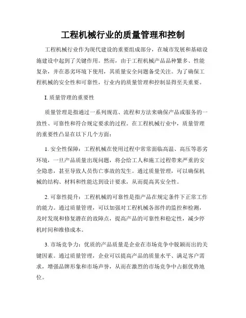 工程机械行业的质量管理和控制