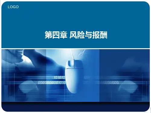 第四章风险与报酬