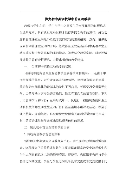 初中英语教学中互动教学