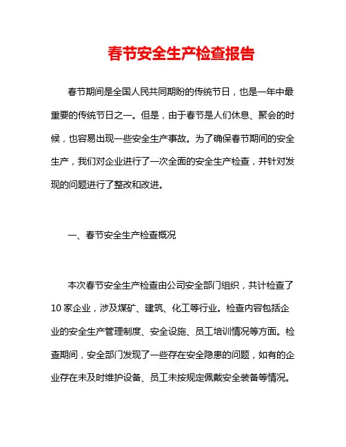春节安全生产检查报告