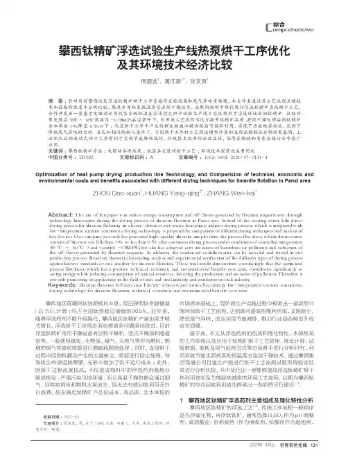 攀西钛精矿浮选试验生产线热泵烘干工序优化及其环境技术经济比较