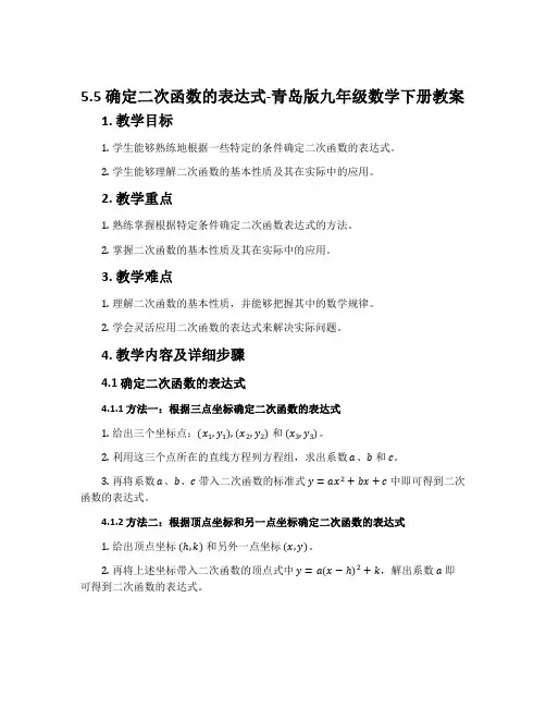 5.5确定二次函数的表达式-青岛版九年级数学下册教案