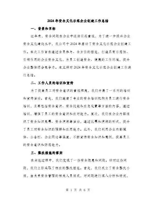 2024年安全文化示范企业创建工作总结(2篇)