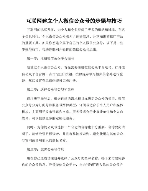 互联网建立个人微信公众号的步骤与技巧