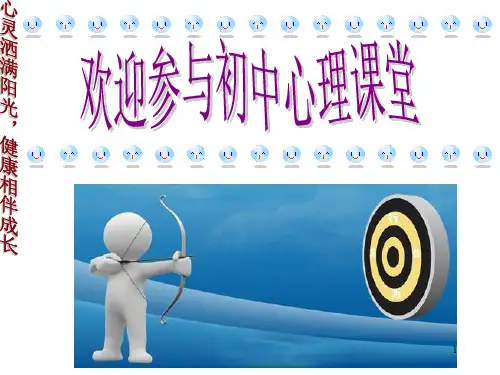 注意力——心理健康教育公开课PPT教学课件