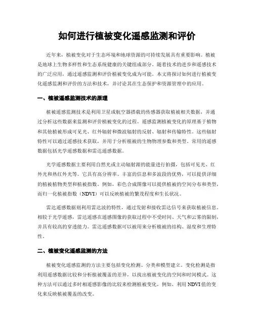 如何进行植被变化遥感监测和评价