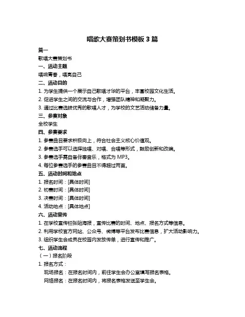唱歌大赛策划书模板3篇