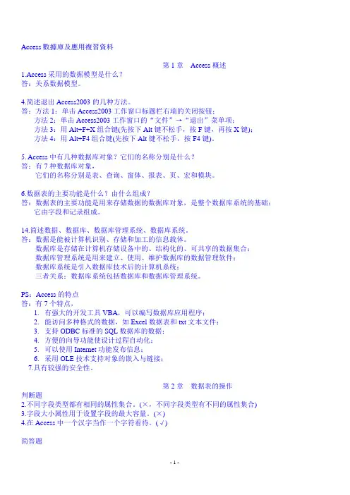 ACCESS数据库及应用复习资料
