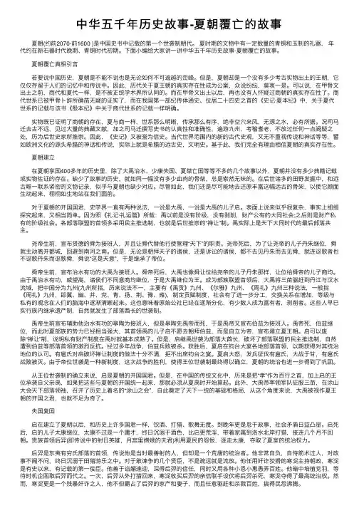 中华五千年历史故事-夏朝覆亡的故事