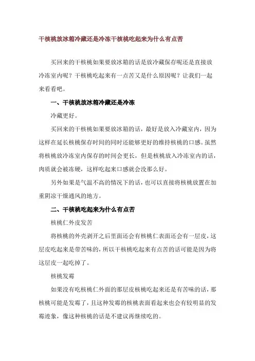 干核桃放冰箱冷藏还是冷冻 干核桃吃起来为什么有点苦