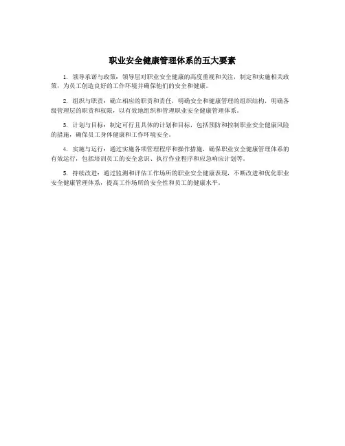 职业安全健康管理体系的五大要素