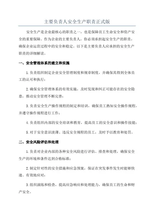 主要负责人安全生产职责正式版