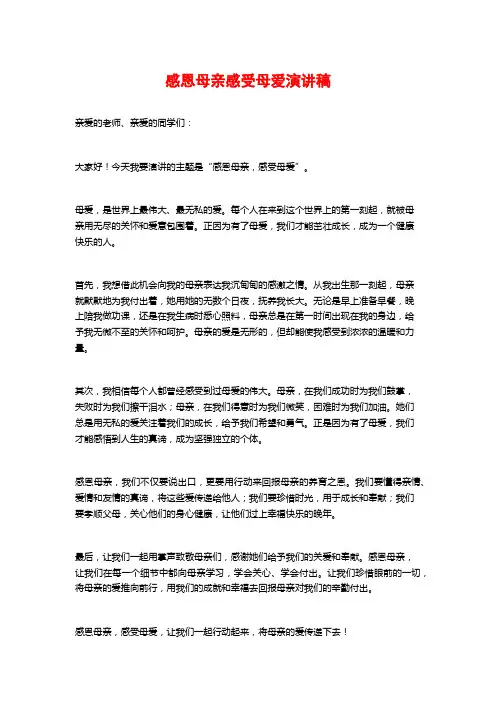 感恩母亲感受母爱演讲稿