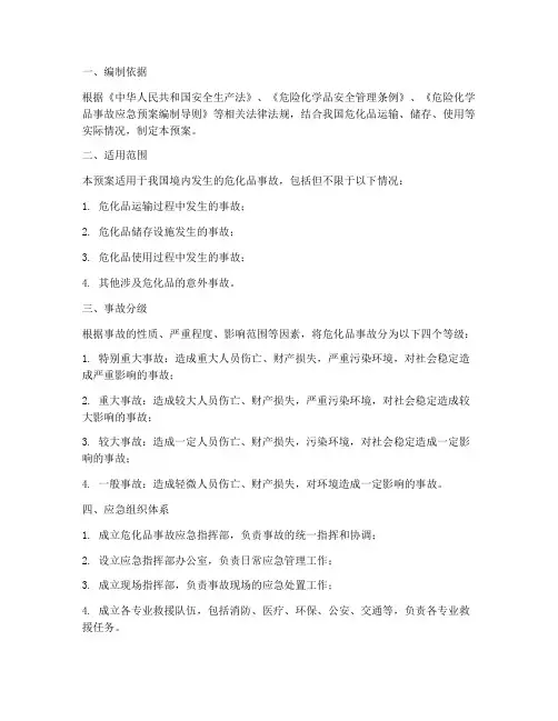 危化品事故处理应急预案
