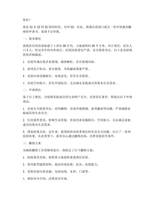 申请建房翻修申请书