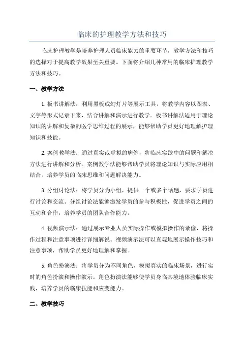 临床的护理教学方法和技巧