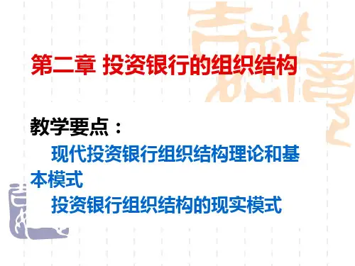 第二章投行组织结构