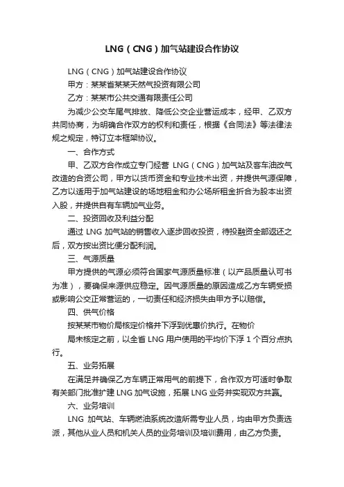 LNG（CNG）加气站建设合作协议