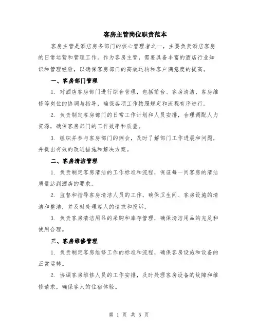客房主管岗位职责范本（2篇）