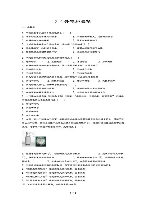 2020-2021学年度苏科版八年级物理上册同步练习——2.4升华和凝华