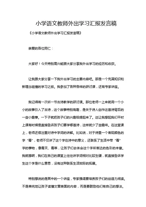 小学语文教师外出学习汇报发言稿