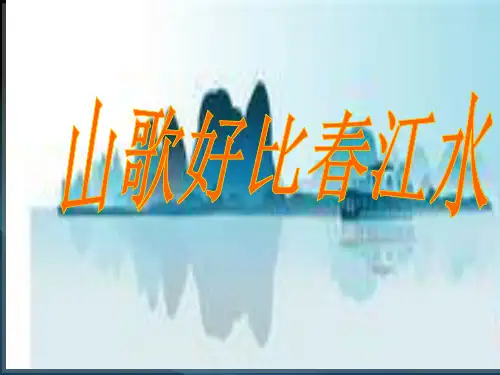 1《山歌好比春江水》音乐教学课件