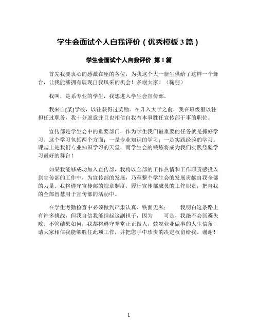 学生会面试个人自我评价(优秀模板3篇)