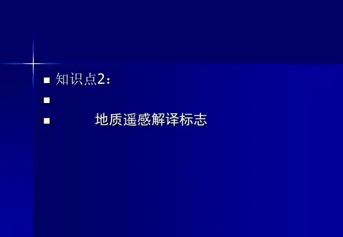 地质遥感解译标志