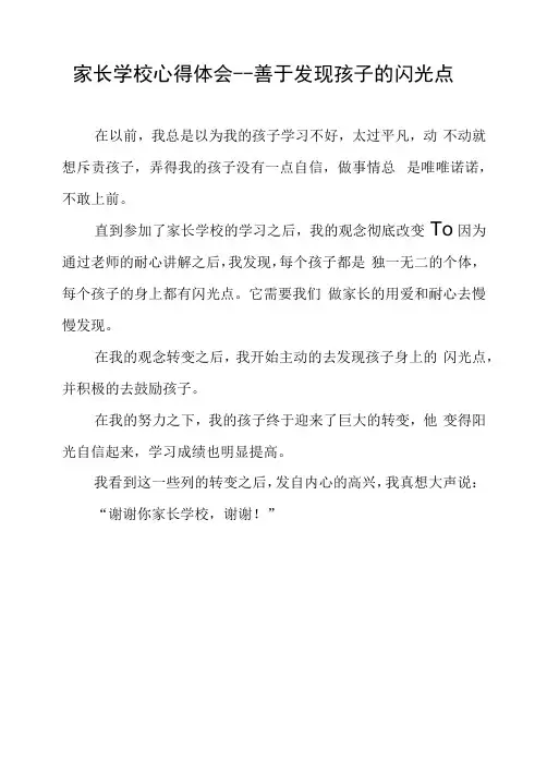 家长学校心得体会---善于发现孩子的闪光点