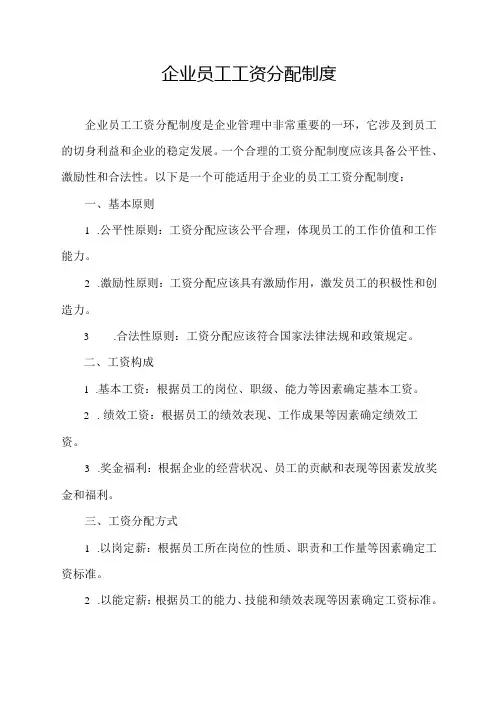 企业员工工资分配制度